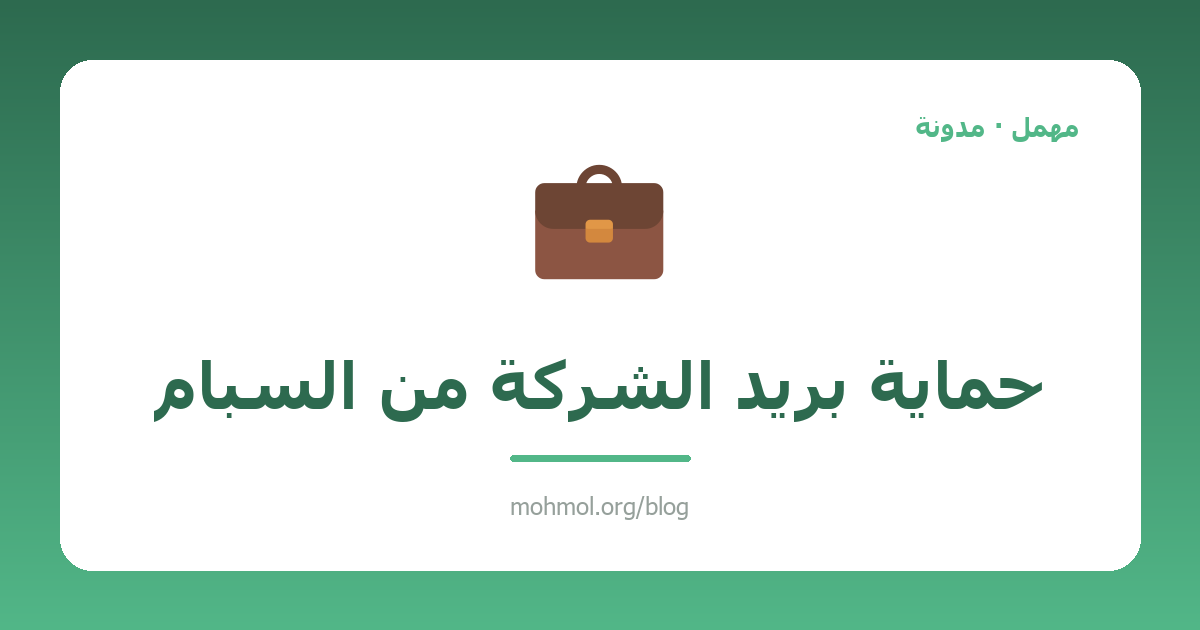 حماية بريد الشركة من السبام