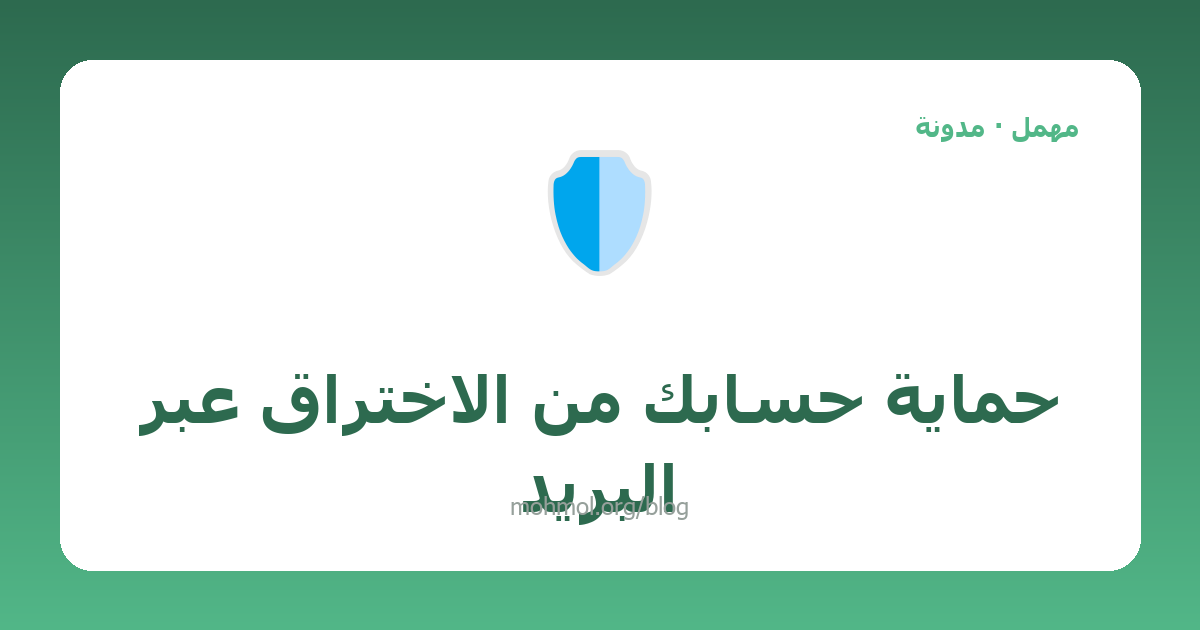 حماية حسابك من الاختراق عبر البريد