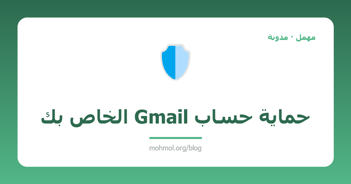 حماية حساب Gmail الخاص بك