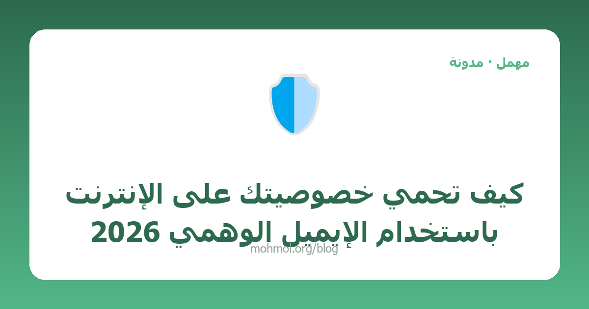 كيف تحمي خصوصيتك على الإنترنت باستخدام الإيميل الوهمي