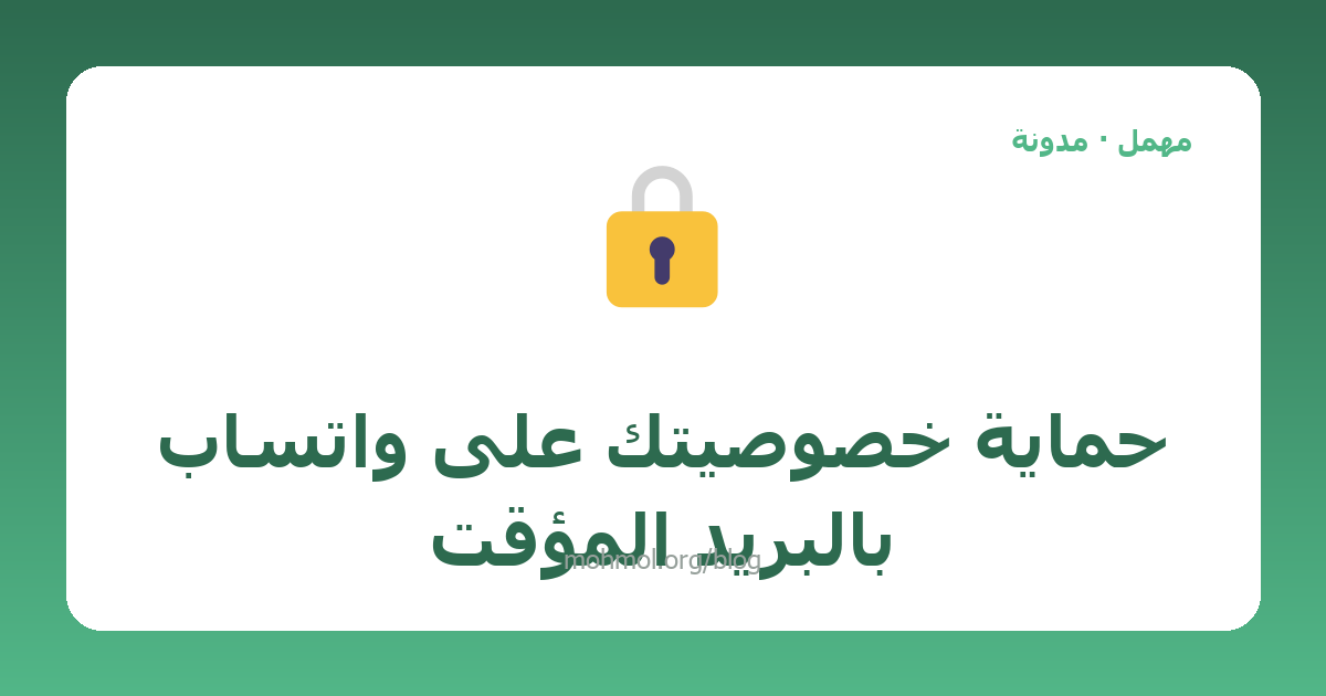 حماية خصوصيتك على واتساب بالبريد المؤقت