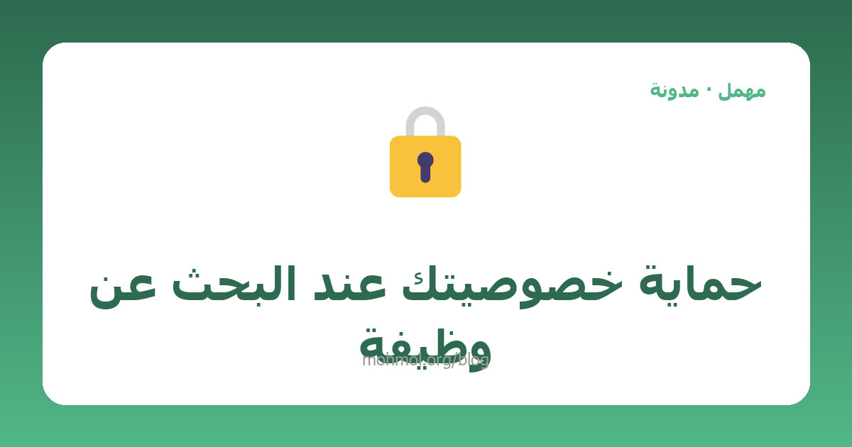 حماية خصوصيتك عند البحث عن وظيفة