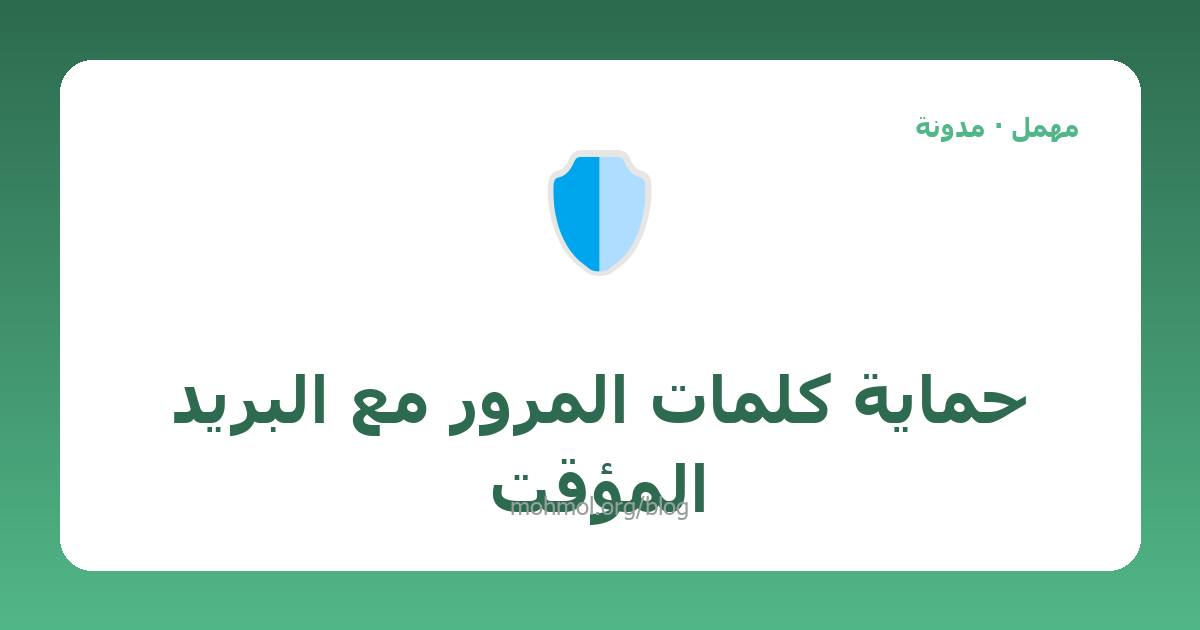 حماية كلمات المرور مع البريد المؤقت