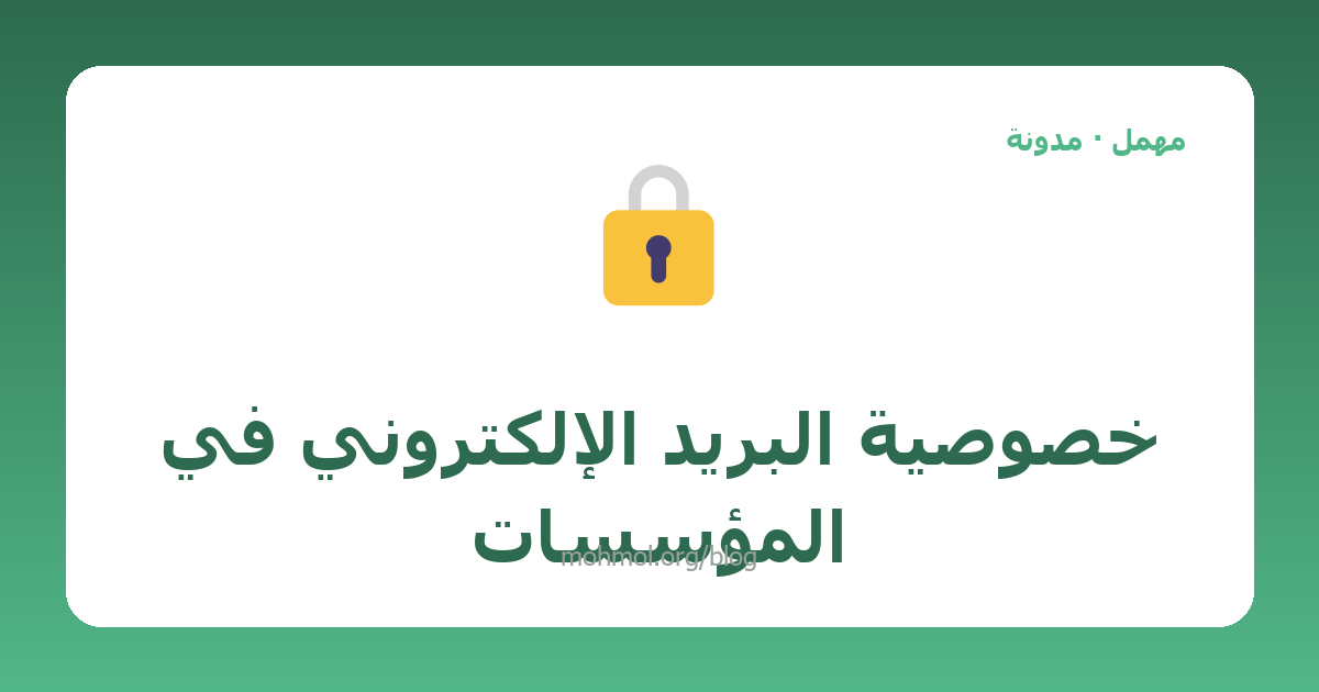 خصوصية البريد الإلكتروني في المؤسسات