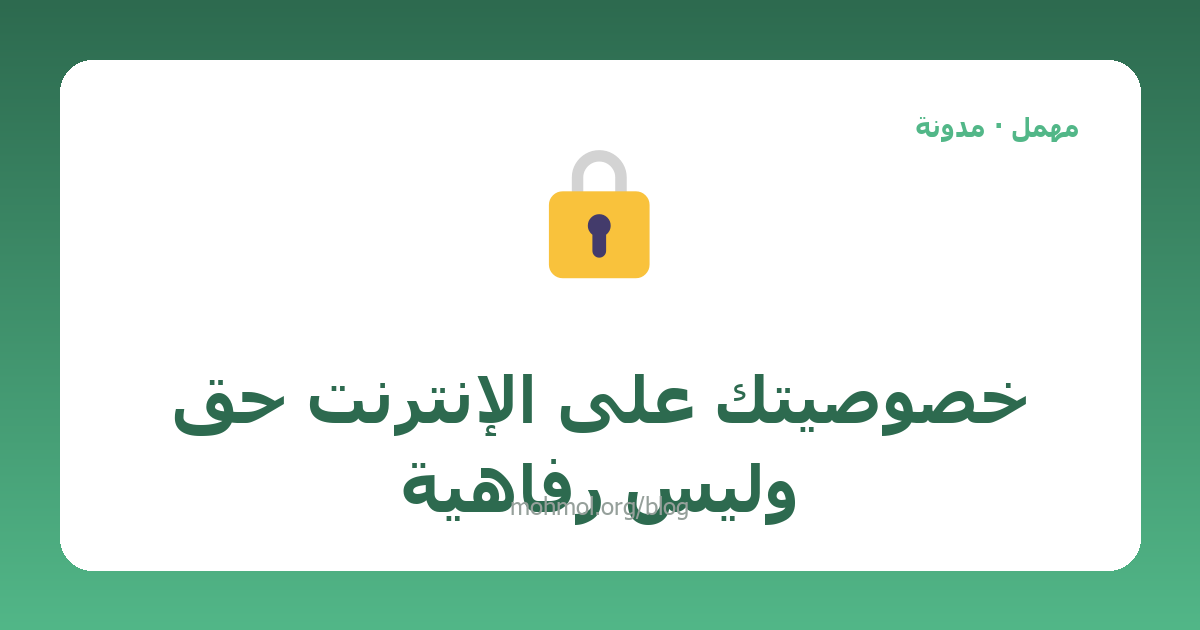 خصوصيتك على الإنترنت حق وليس رفاهية