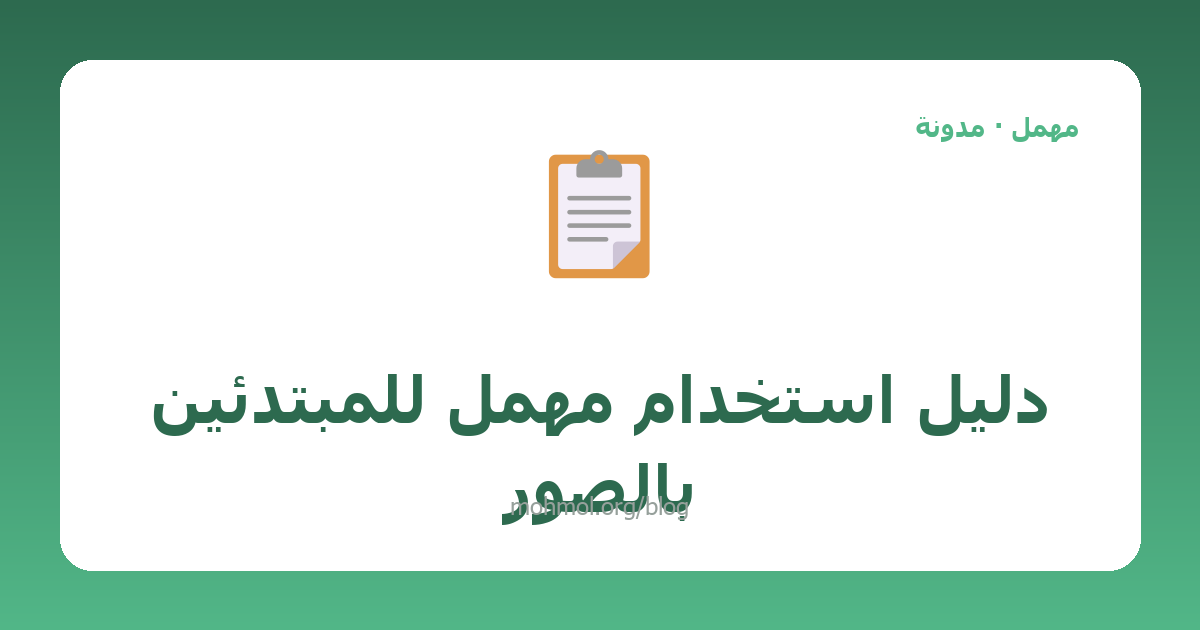 دليل استخدام مهمل للمبتدئين بالصور