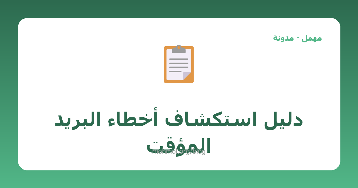 دليل استكشاف أخطاء البريد المؤقت