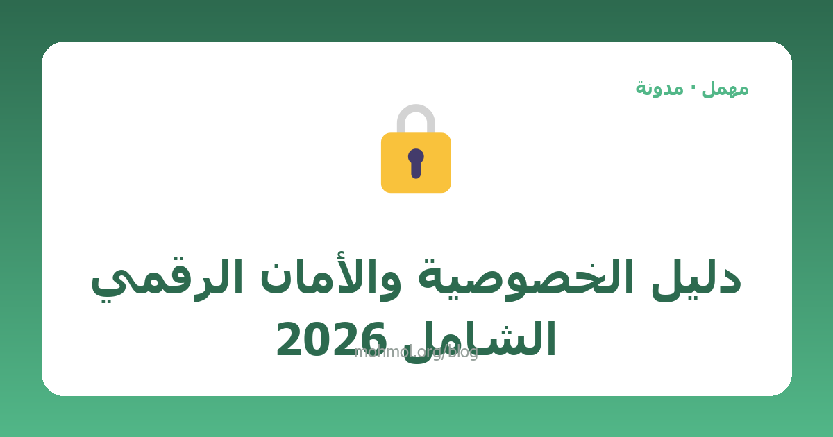دليل الخصوصية والأمان الرقمي الشامل 2026