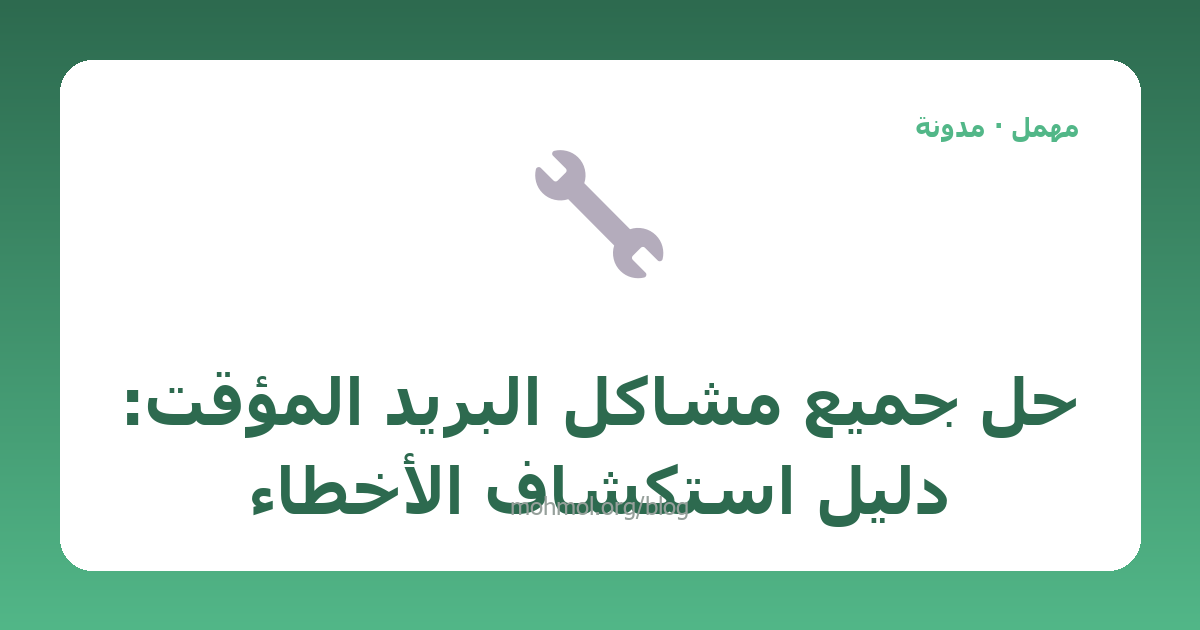 حل جميع مشاكل البريد المؤقت: دليل استكشاف الأخطاء