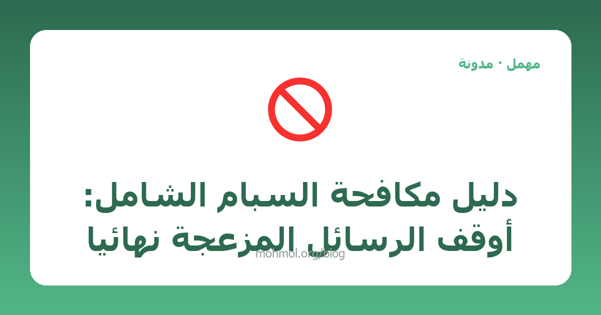 دليل مكافحة السبام الشامل: أوقف الرسائل المزعجة نهائياً