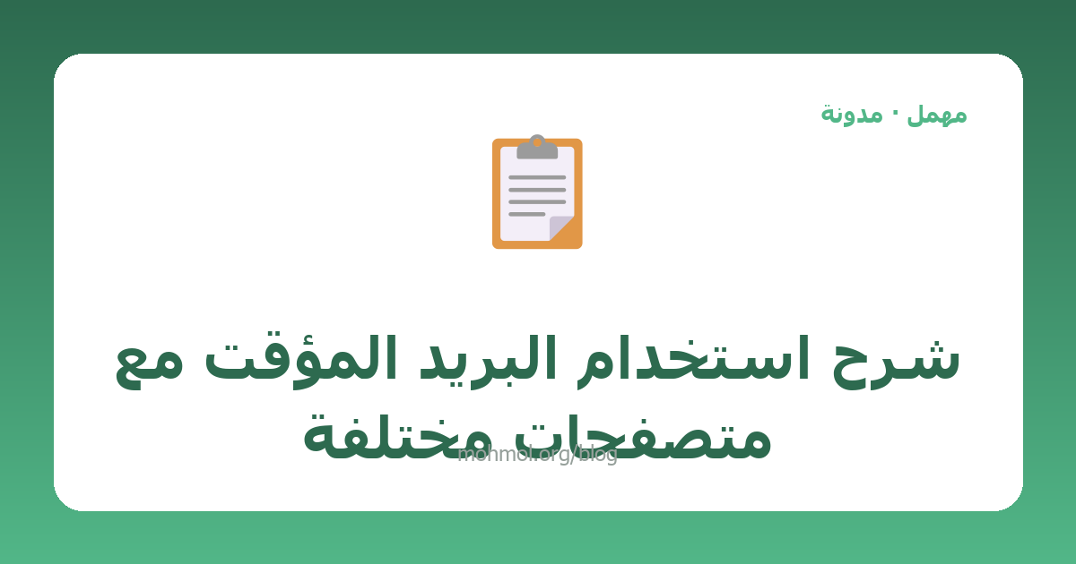 شرح استخدام البريد المؤقت مع متصفحات مختلفة