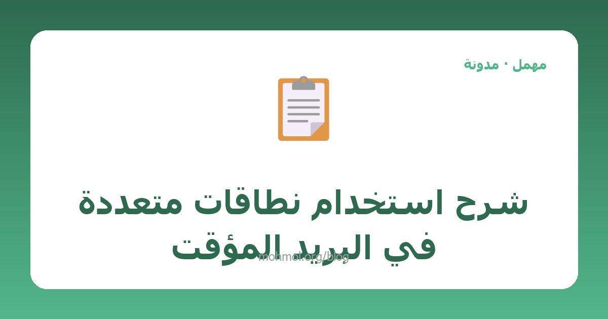 شرح استخدام نطاقات متعددة في البريد المؤقت