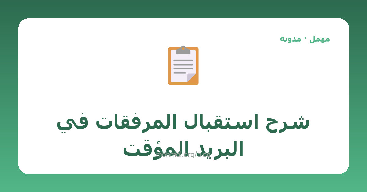 شرح استقبال المرفقات في البريد المؤقت