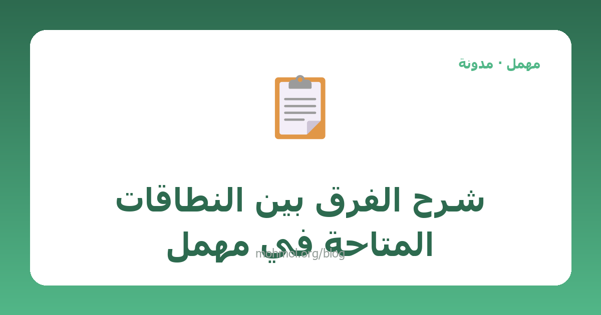 شرح الفرق بين النطاقات المتاحة في مهمل