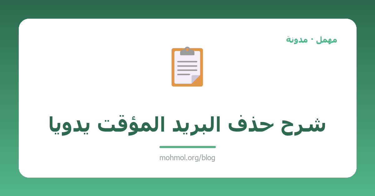 شرح حذف البريد المؤقت يدوياً