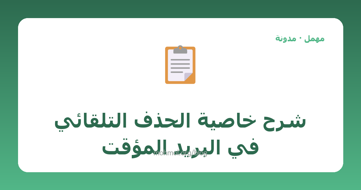 شرح خاصية الحذف التلقائي في البريد المؤقت