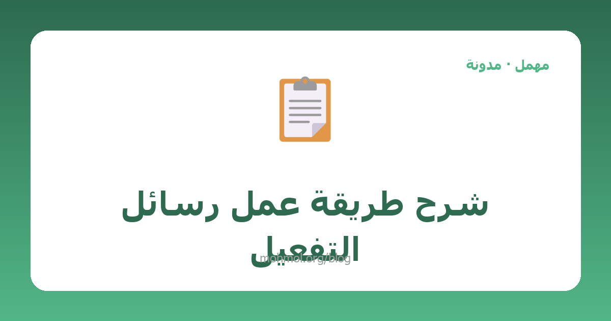 شرح طريقة عمل رسائل التفعيل