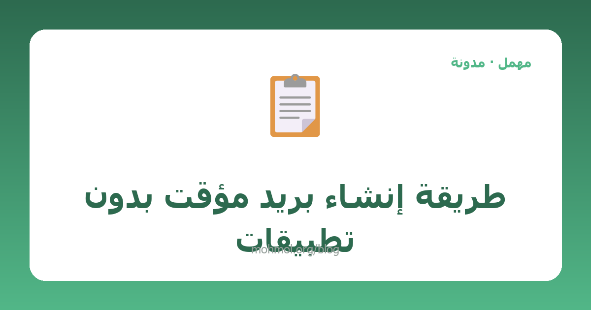 طريقة إنشاء بريد مؤقت بدون تطبيقات