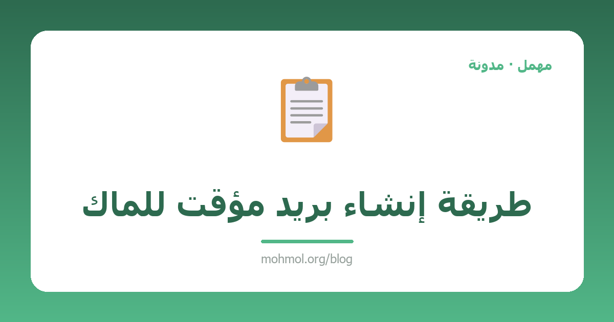 طريقة إنشاء بريد مؤقت للماك