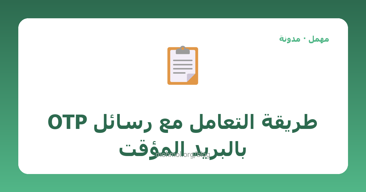 طريقة التعامل مع رسائل OTP بالبريد المؤقت
