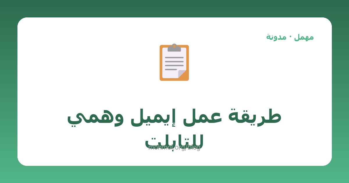 طريقة عمل إيميل وهمي للتابلت
