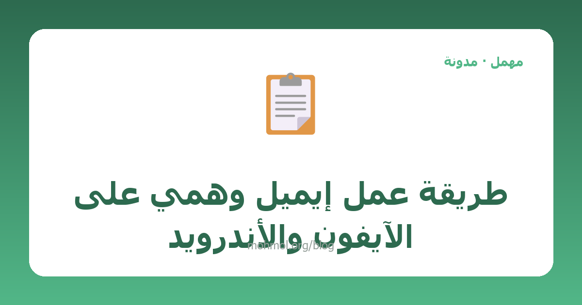 طريقة عمل إيميل وهمي على الآيفون والأندرويد