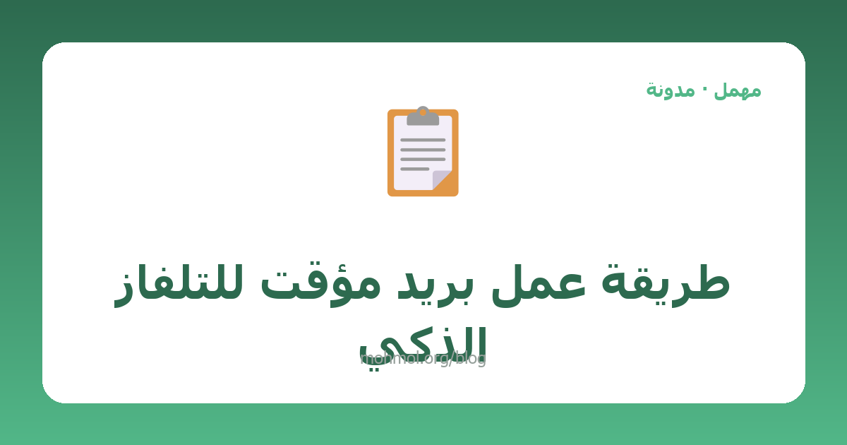 طريقة عمل بريد مؤقت للتلفاز الذكي