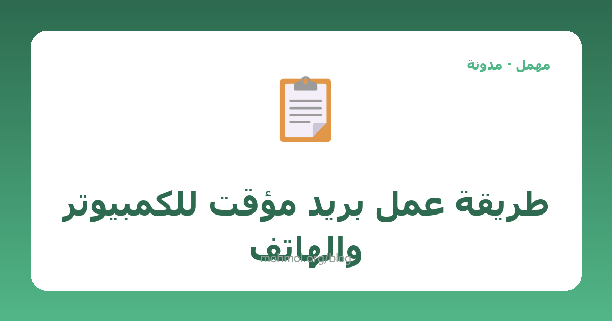 طريقة عمل بريد مؤقت للكمبيوتر والهاتف