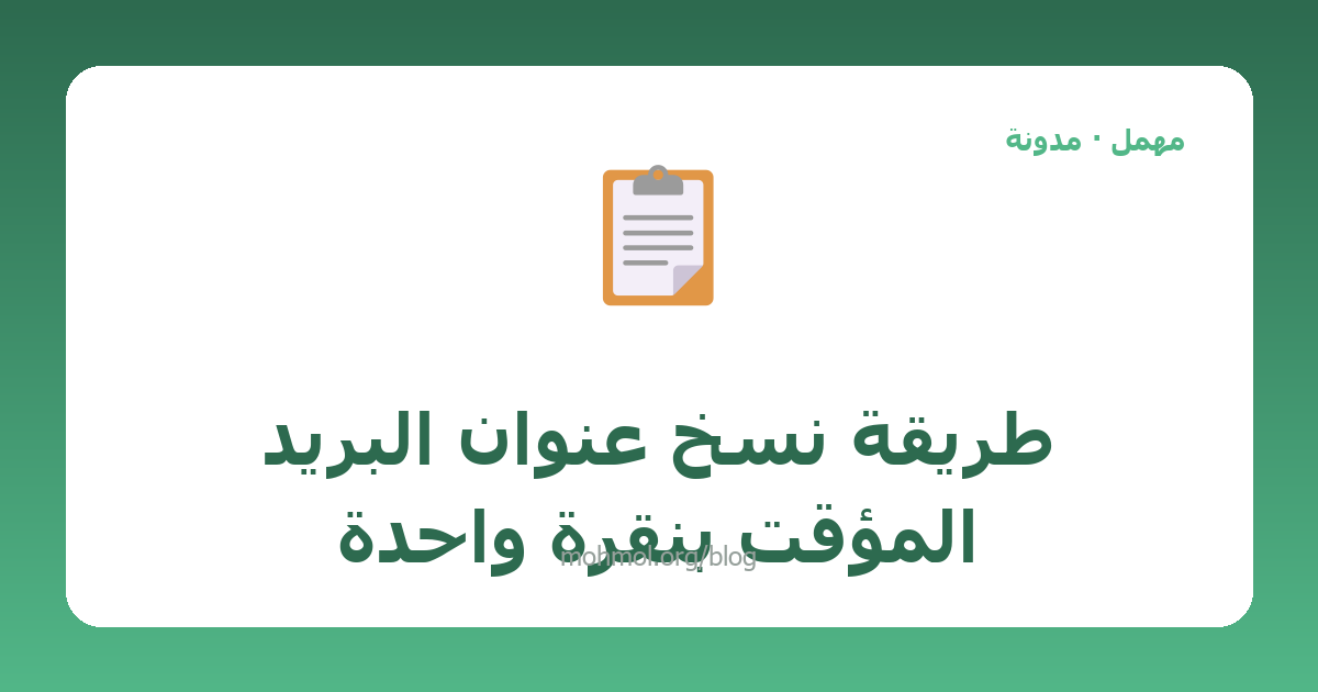 طريقة نسخ عنوان البريد المؤقت بنقرة واحدة