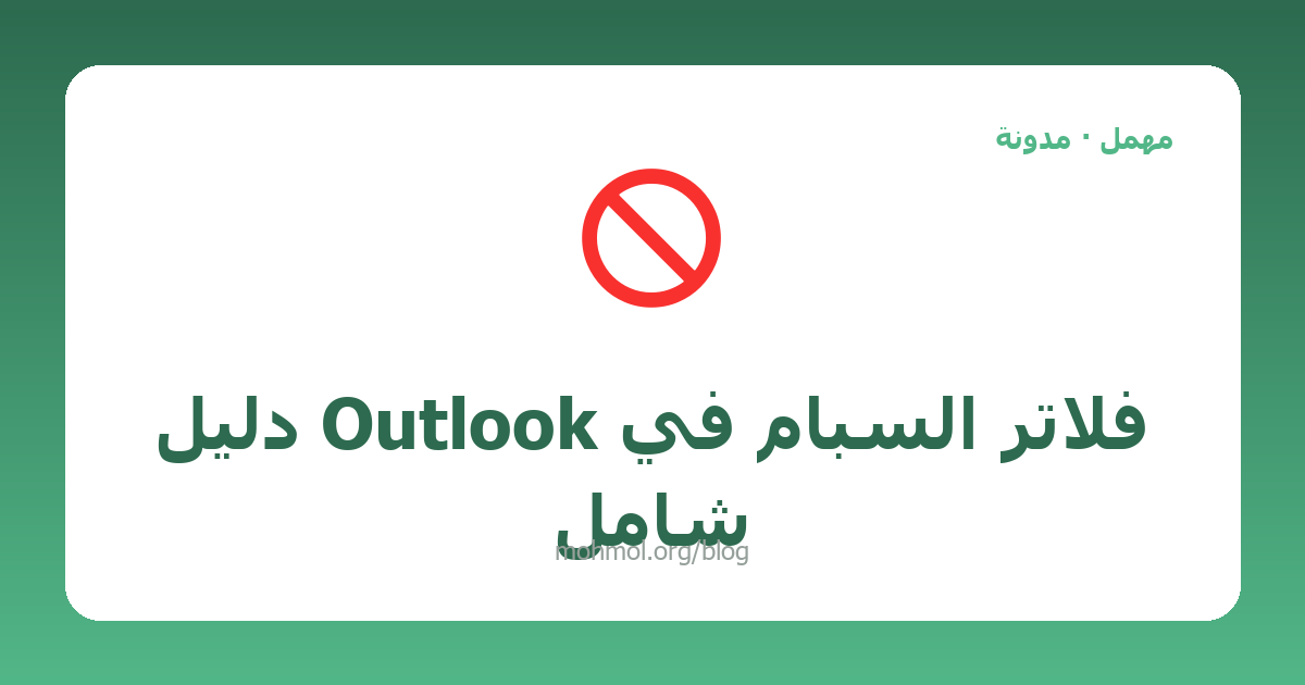 فلاتر السبام في Outlook دليل شامل