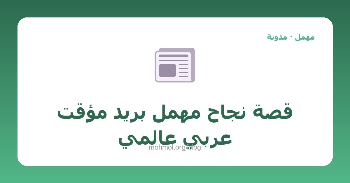 قصة نجاح مهمل بريد مؤقت عربي عالمي