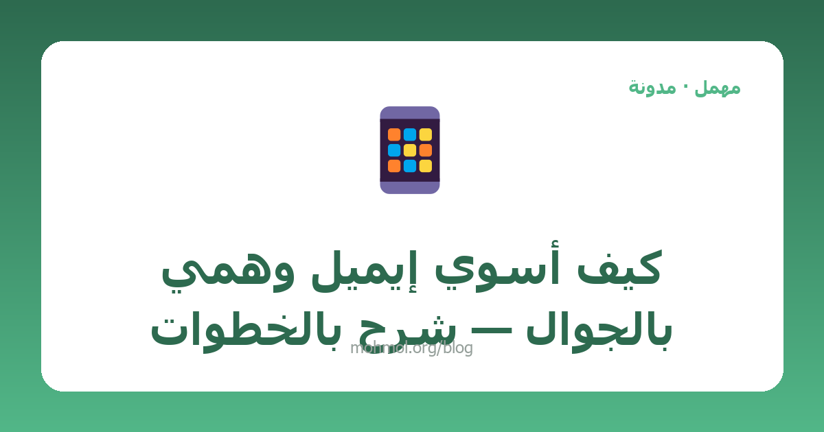 كيف أسوي إيميل وهمي بالجوال — شرح بالخطوات