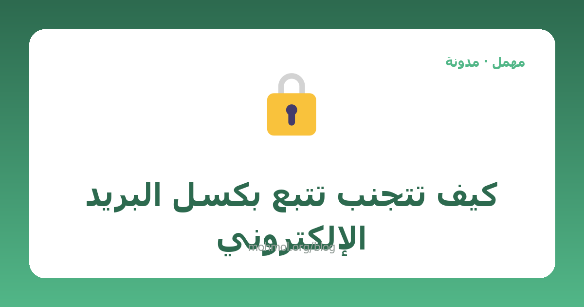 كيف تتجنب تتبع بكسل البريد الإلكتروني