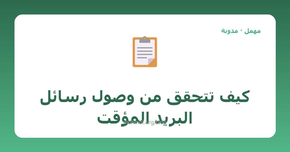 كيف تتحقق من وصول رسائل البريد المؤقت