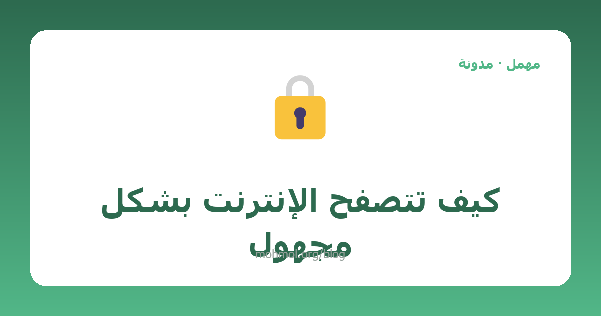 كيف تتصفح الإنترنت بشكل مجهول