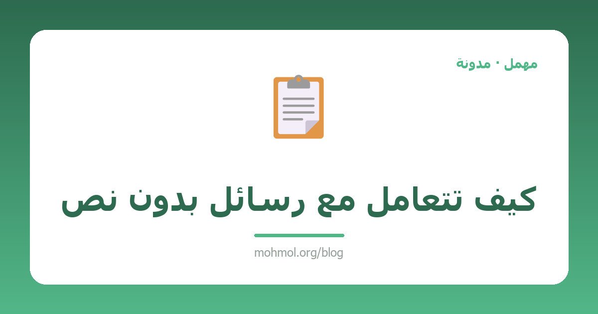 كيف تتعامل مع رسائل بدون نص