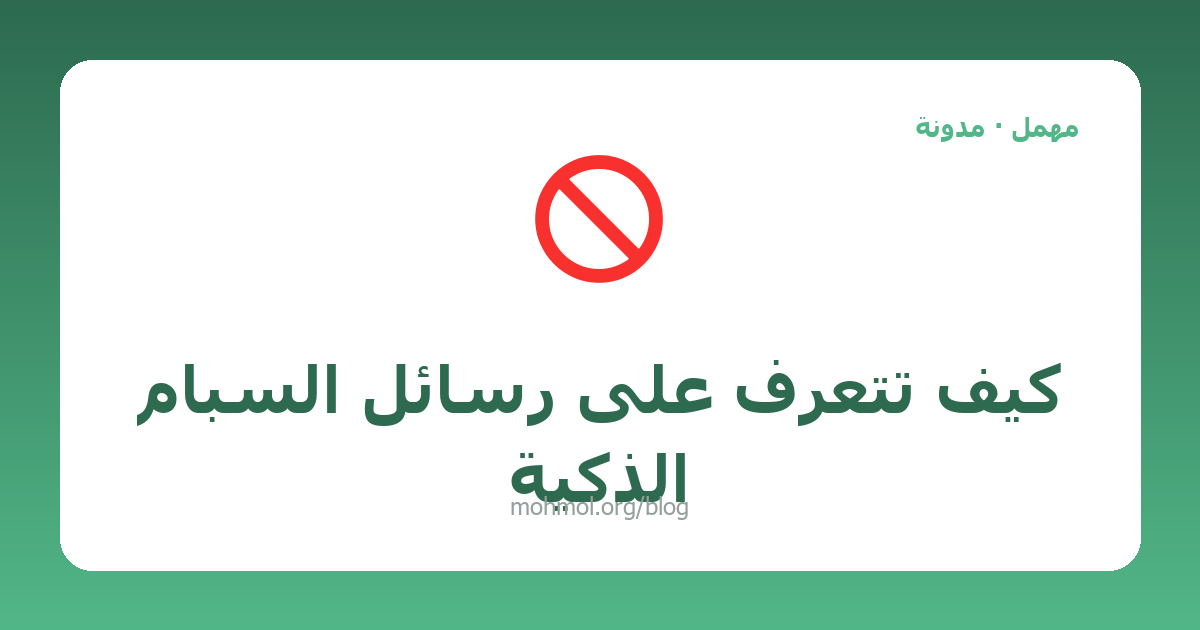 كيف تتعرف على رسائل السبام الذكية