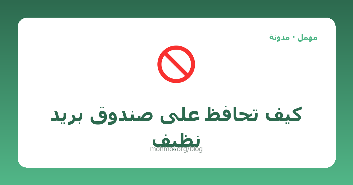 كيف تحافظ على صندوق بريد نظيف