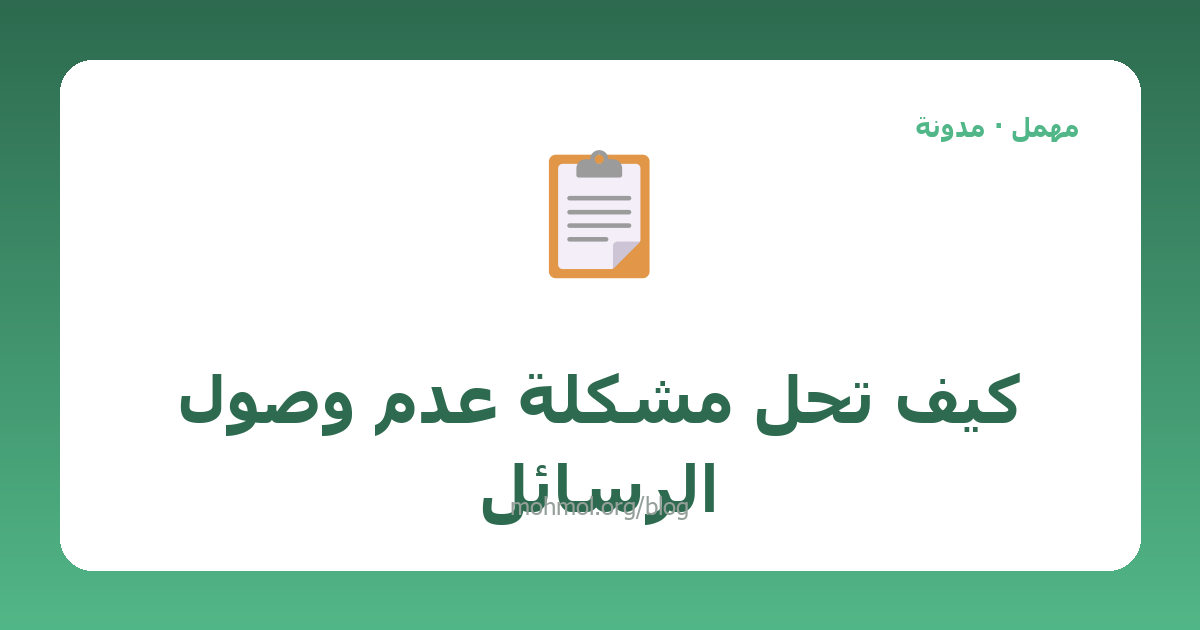 كيف تحل مشكلة عدم وصول الرسائل