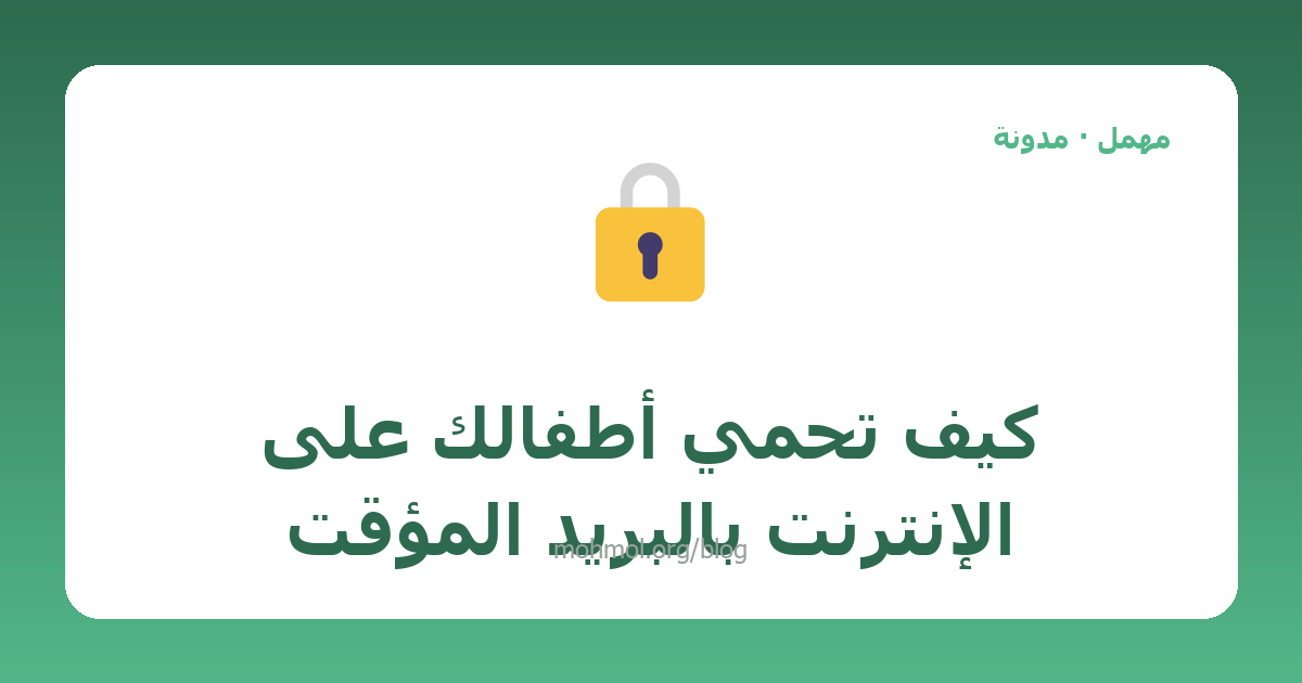 كيف تحمي أطفالك على الإنترنت بالبريد المؤقت