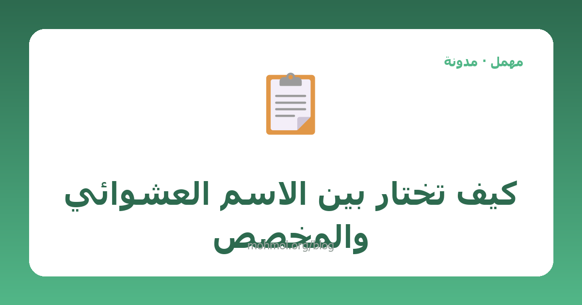 كيف تختار بين الاسم العشوائي والمخصص