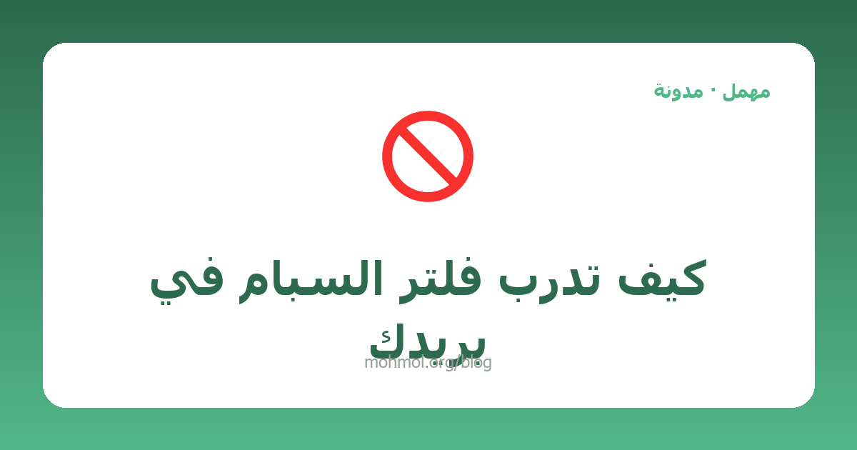 كيف تدرّب فلتر السبام في بريدك