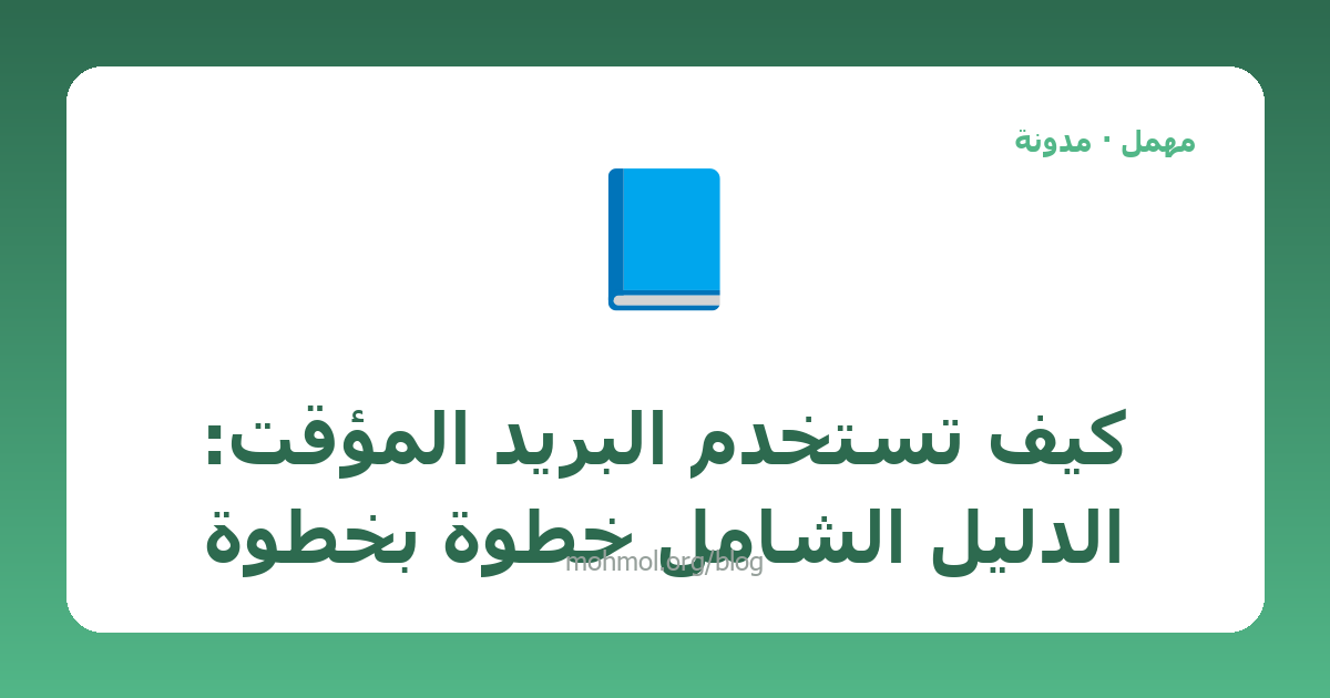 كيف تستخدم البريد المؤقت: الدليل الشامل خطوة بخطوة
