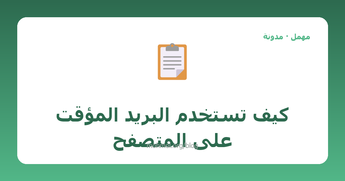 كيف تستخدم البريد المؤقت على المتصفح