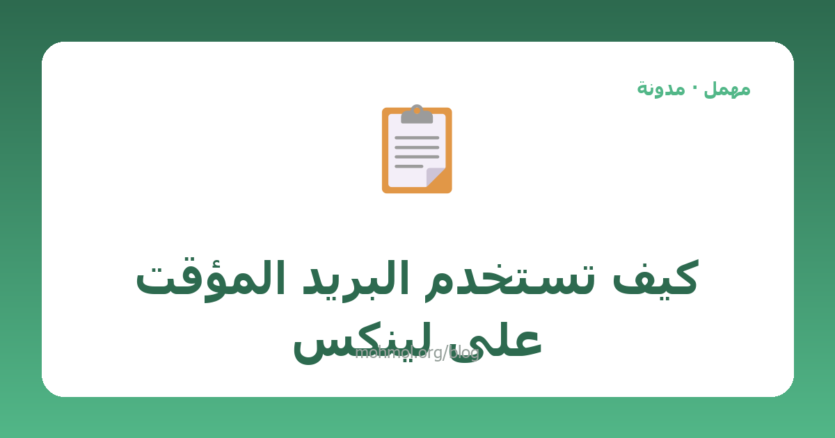 كيف تستخدم البريد المؤقت على لينكس