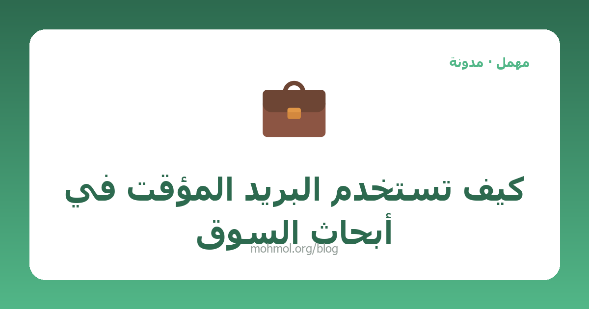 كيف تستخدم البريد المؤقت في أبحاث السوق