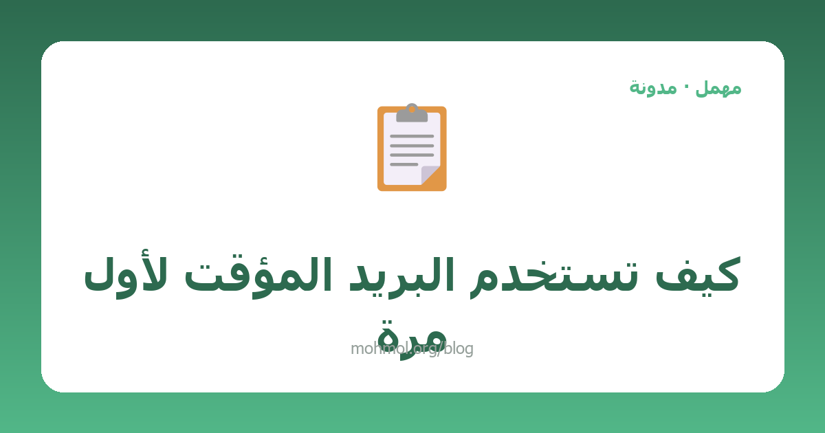 كيف تستخدم البريد المؤقت لأول مرة
