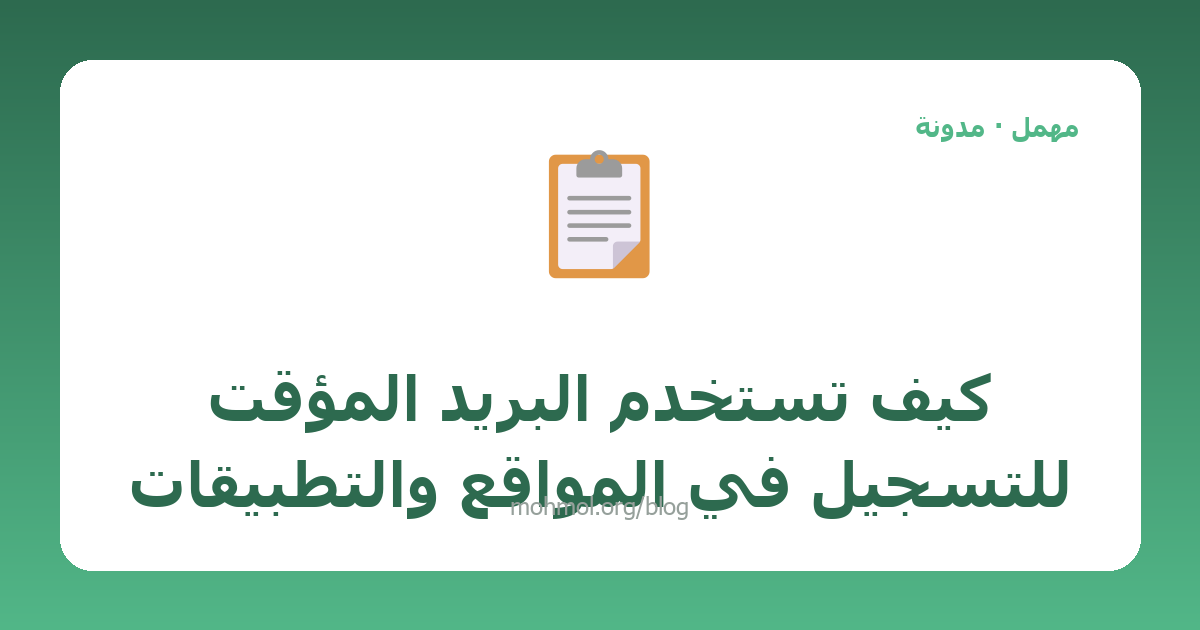 كيف تستخدم البريد المؤقت للتسجيل في المواقع والتطبيقات