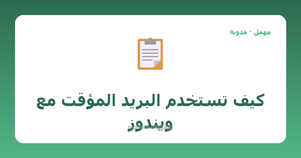 كيف تستخدم البريد المؤقت مع ويندوز