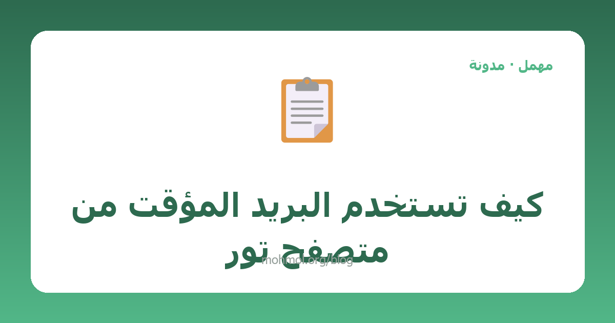 كيف تستخدم البريد المؤقت من متصفح تور